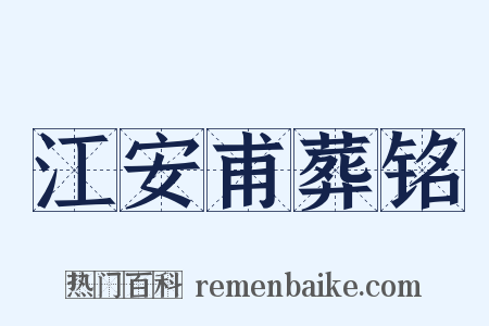 江安甫葬铭是什么意思的图片